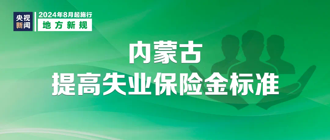 明天起,这些新规将影响你我生活(图7) 6.png