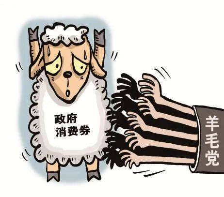 套取政府消费券,3000余名“羊毛党”被列入“黄名单”!(图1) 640.jpg