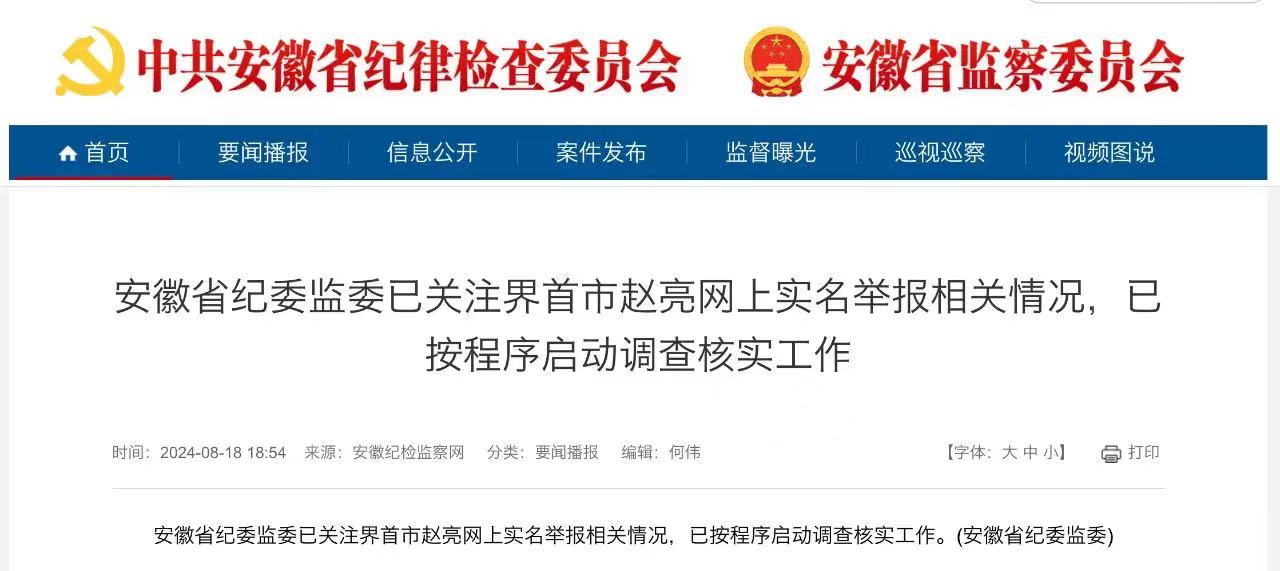 “派出所原所长”实名举报,安徽省纪委监委回应(图1) 1.jpg