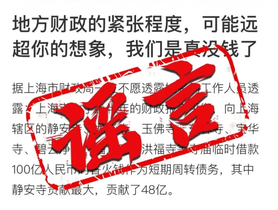 造谣“上海财政紧张向寺庙借款100亿”,男子被批捕(图1) 640.jpg