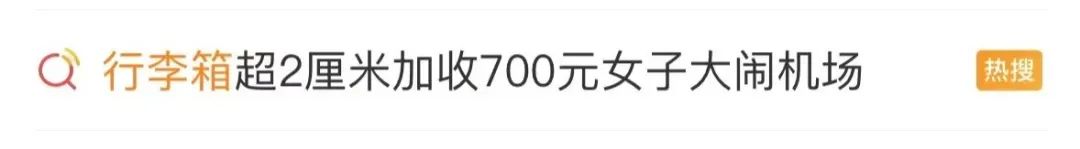 超规2厘米,要收700元!女子大骂航司“穷到这种程度了吗”……最新回应(图1) 640.jpg