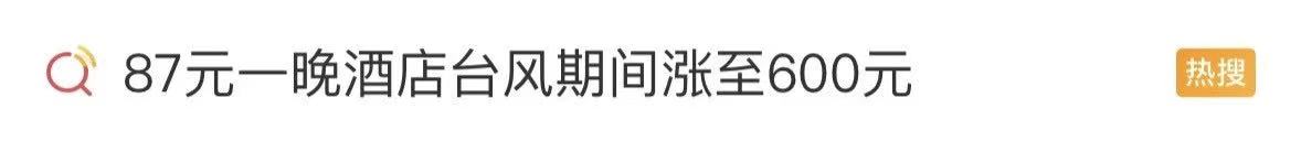 离谱!平时87元一晚的酒店,台风期间涨至600元!网友:良心不会痛吗?(图1) 41.jpg
