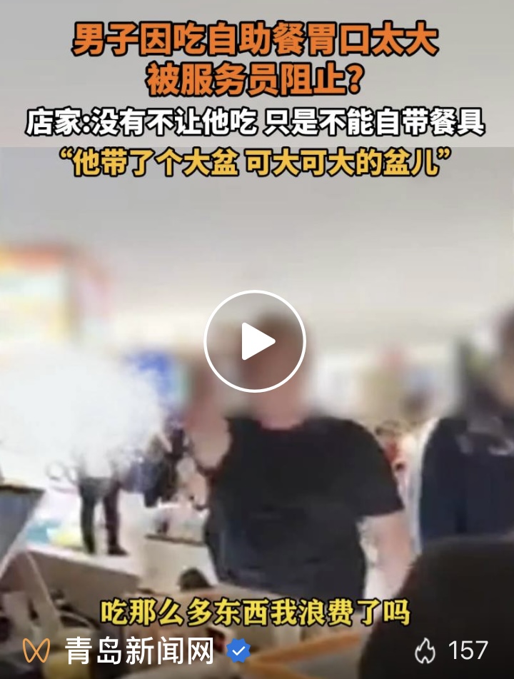 男子称吃89元自助餐,因吃得多被赶出店!门店回应:没阻止,他自带盆吃(图1) 01.jpg