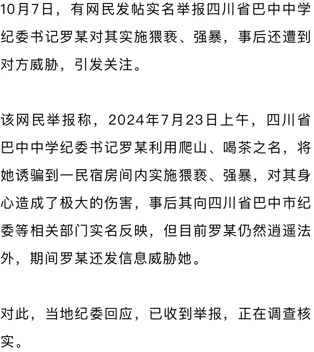 19岁女子举报遭中学纪委书记强奸?四川巴中警方通报!(图1) 3.jpg