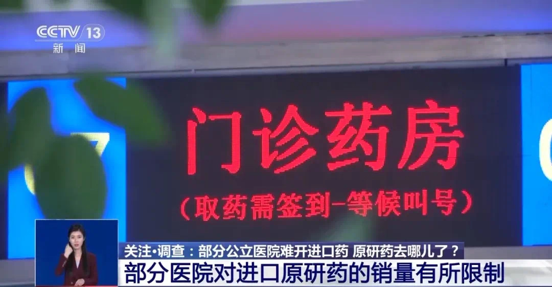 公立医院为何难开进口药?原研药去哪儿了?(图8) 15.jpg