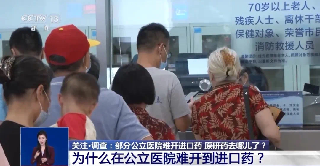 公立医院为何难开进口药?原研药去哪儿了?(图10) 17.jpg