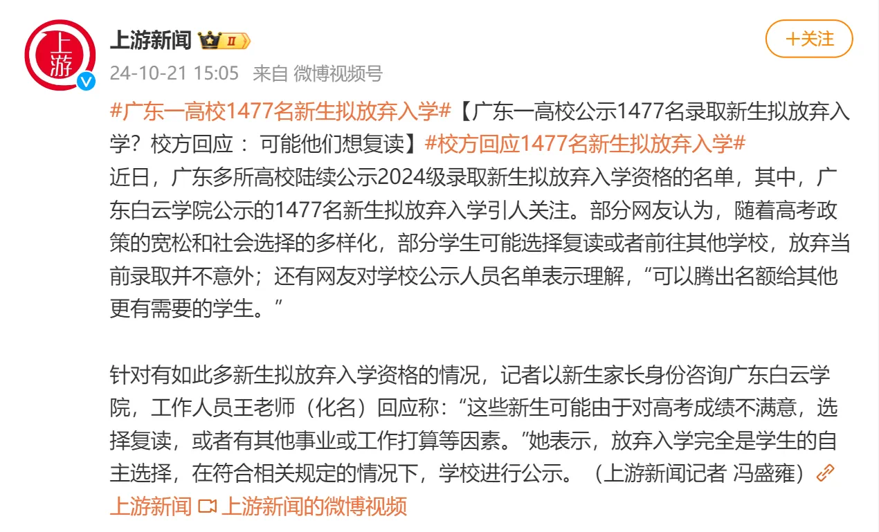 1477名新生拟放弃入学?高校紧急回应(图2) 2.png