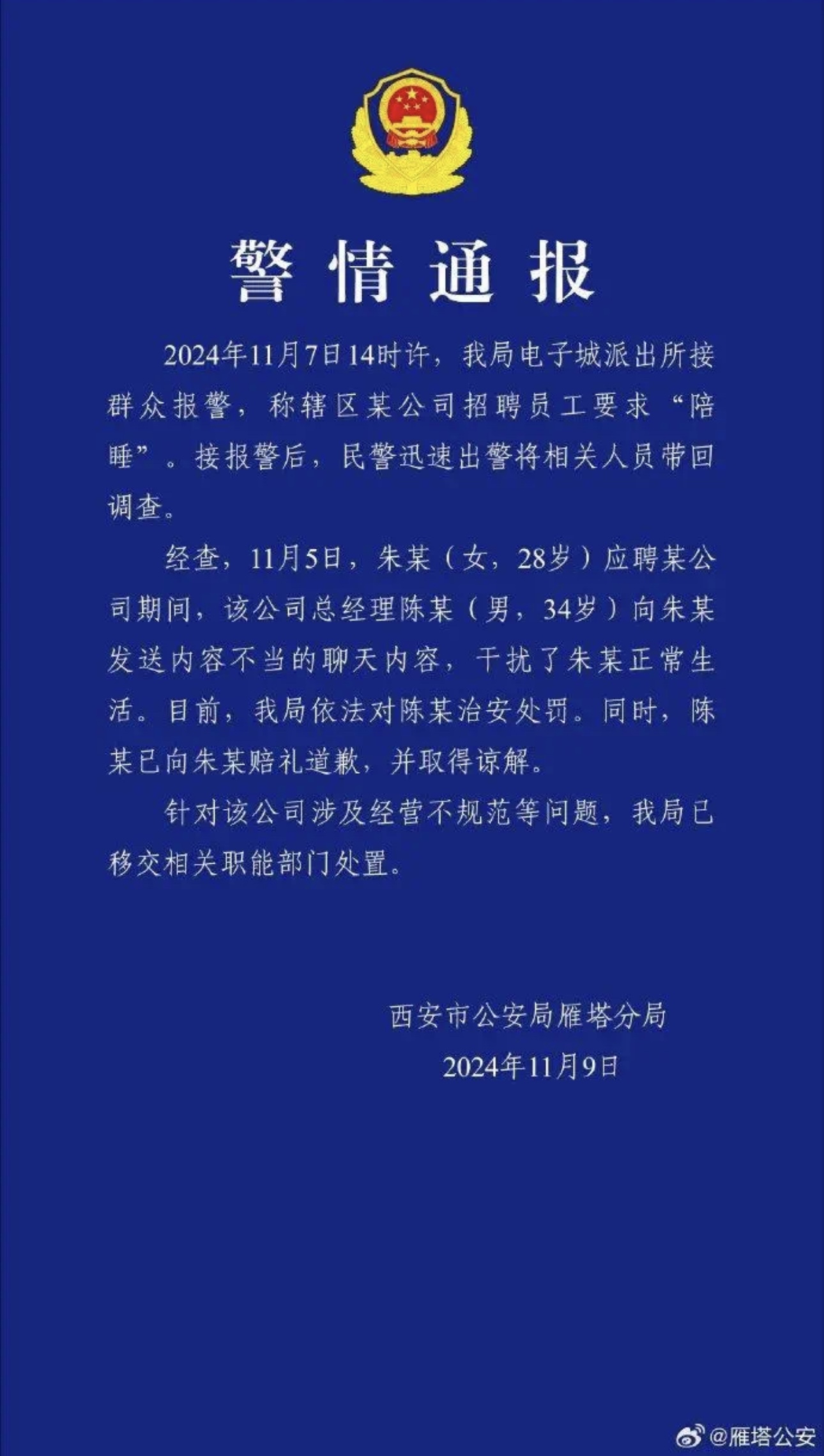 女子试岗第一天被暗示“陪睡”?西安警方通报:总经理陈某(男,34岁)被处罚(图1) 3.jpg