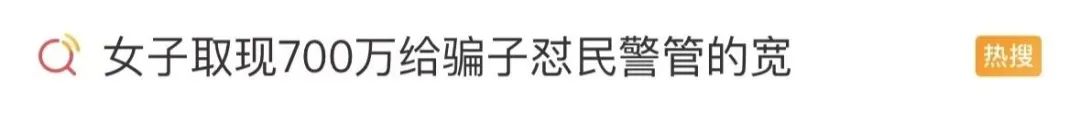 “我就喜欢把钱扔水里,看溅起的水花”!女老师突然取现700万,民警急了……(图1) “我就喜欢把钱扔水里,看溅起的水花”!女老师突然取现700万,民警急了……(图1)