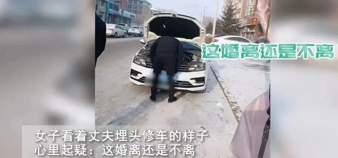 一对夫妻开车去民政局离婚的路上,车子连坏6次,妻子纳闷不解,网友:他低头了,给个台阶回家吧(图2) 一对夫妻开车去民政局离婚的路上,车子连坏6次,妻子纳闷不解,网友:他低头了,给个台阶回家吧(图2)