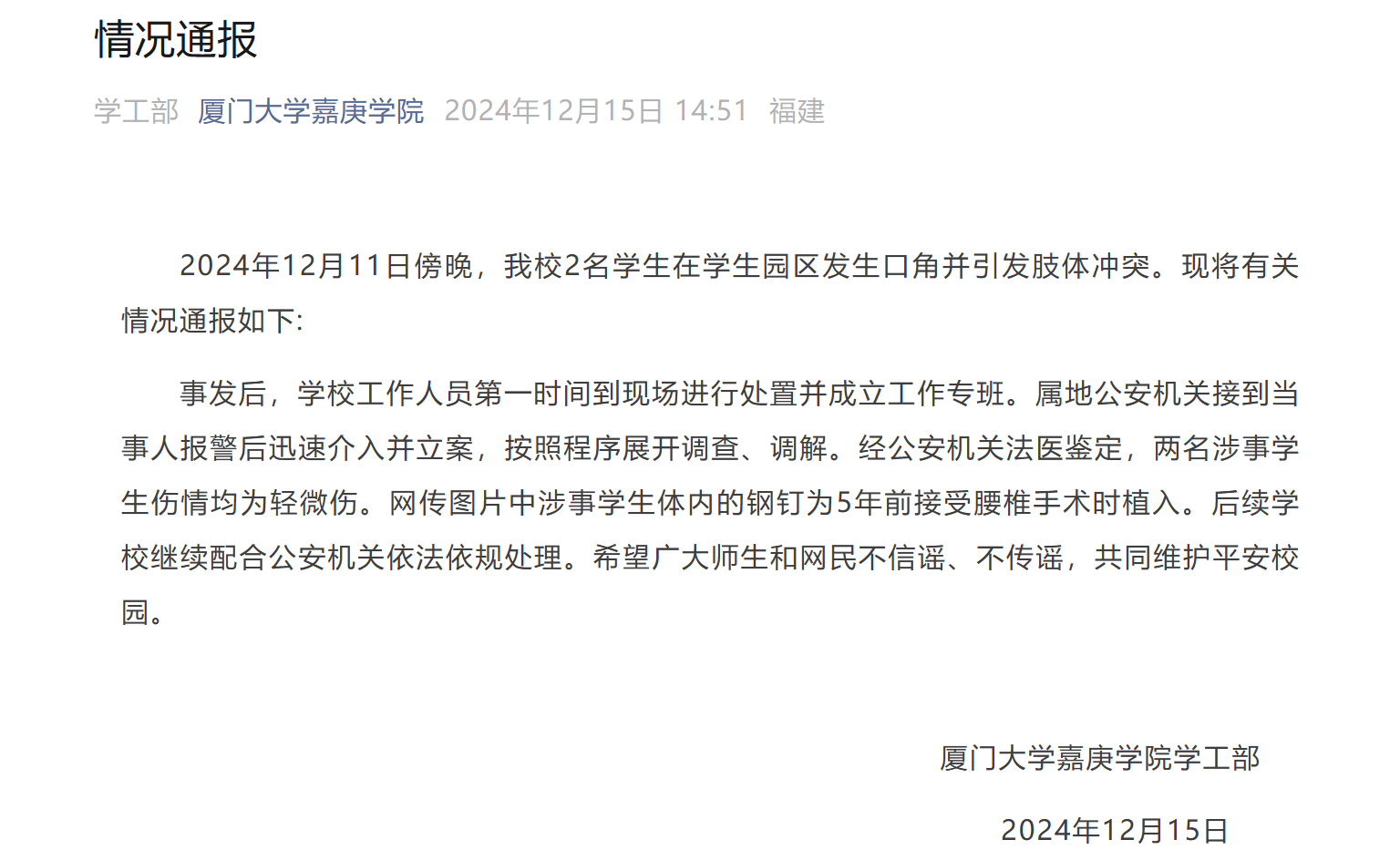 厦门大学嘉庚学院女生被殴打需植入钢钉?学校通报(图1) 01.png
