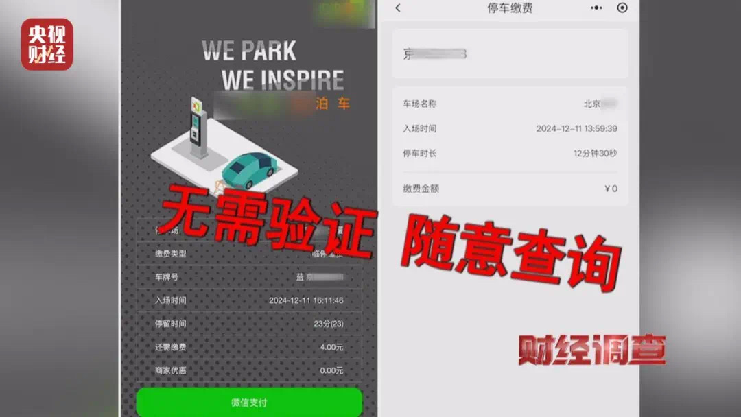 停个车,个人信息怎么就泄露了?(图4) 5.jpg