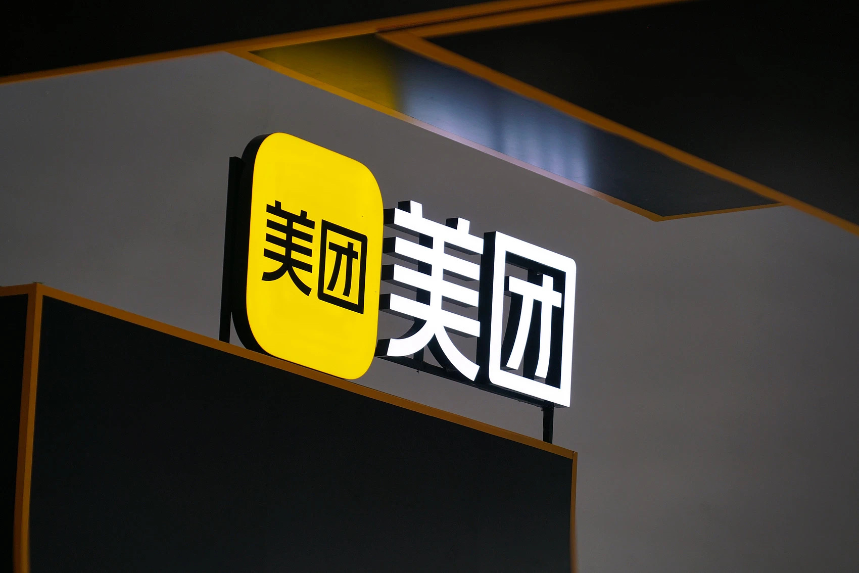 美团:将逐步取消骑手超时扣款(图2) 微信图片_202412282058462.jpg