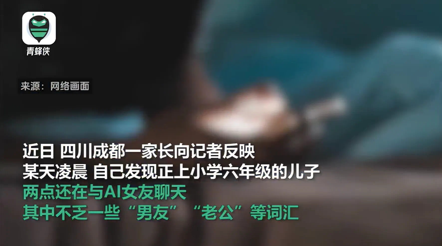 凌晨两点还在聊,有小学生沉迷AI恋爱!专家提醒……(图3) 微信图片_20250113213428.png