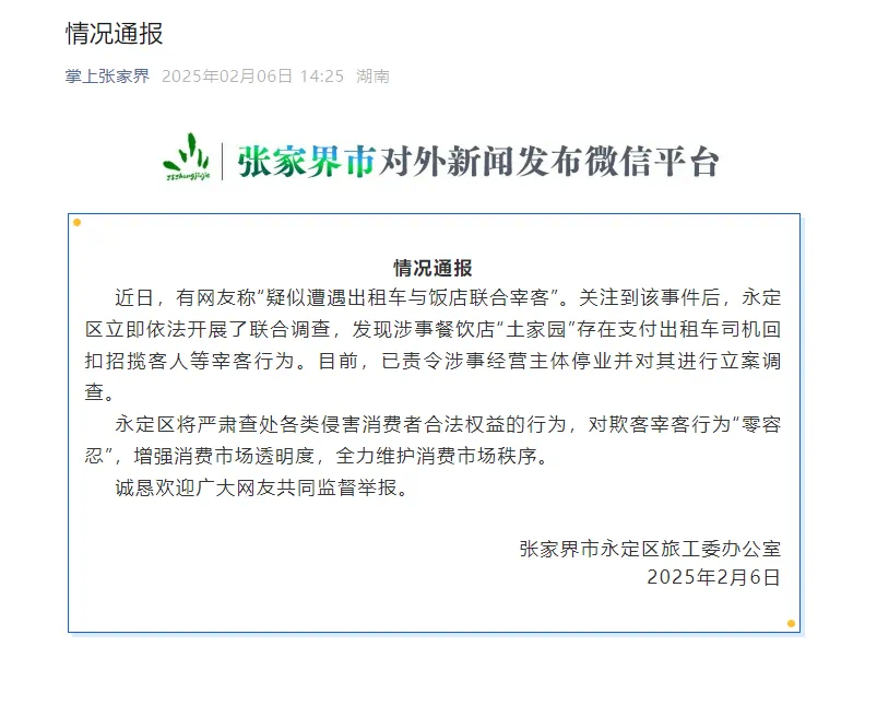 官方通报“张家界一饭店2个菜卖844元”(图1) 微信图片_20250206213341.png