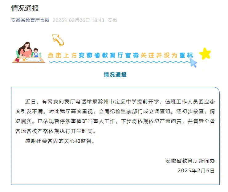 男子举报提前开学被怼,安徽省教育厅通报(图1) 微信图片_202502062133541.png