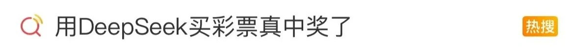AI可以预测彩票中奖号码?中国体彩回应(图1) 微信图片_20250212215715.jpg
