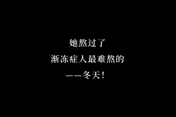 我和动力液的故事——365天,她在渐冻症的“末路”上逆转人生(持续更新中) (图1) 微信图片_202502232211534.jpg