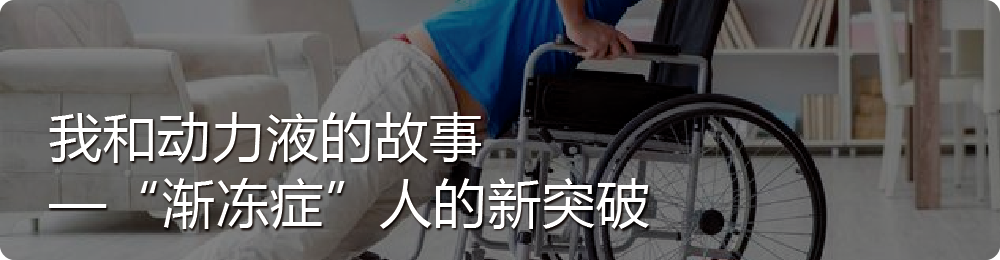 我和动力液的故事——365天,她在渐冻症的“末路”上逆转人生(持续更新中) (图10) 我和动力液的故事——365天,她在渐冻症的“末路”上逆转人生(持续更新中) (图10)
