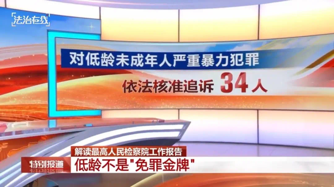 34名严重暴力犯罪低龄未成年人被追诉!最高检:传递“低龄不是免罪金牌”信号(图1) 微信图片_20250310211402.jpg