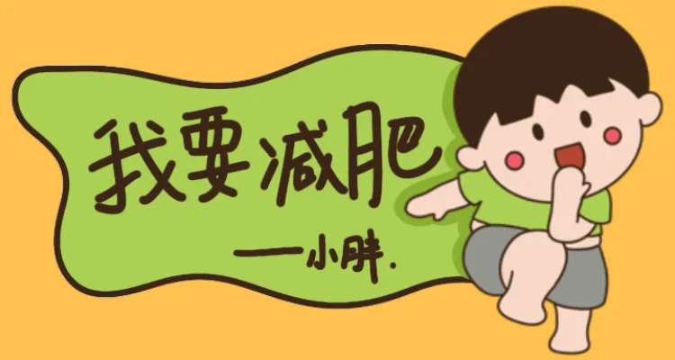 雷海潮主任提到的体重管理表情包,赶紧下载吧!(图1) 微信图片_20250311213702.png