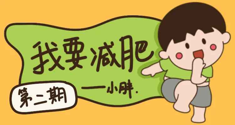 雷海潮主任提到的体重管理表情包,赶紧下载吧!(图2) 微信图片_20250311213727.png