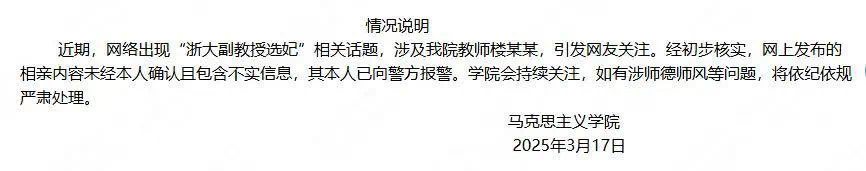 网传浙大副教授选妃?浙江大学最新通报:相亲内容未经本人确认,包含不实信息,其已报警!(图1) 微信图片_20250317212052.jpg