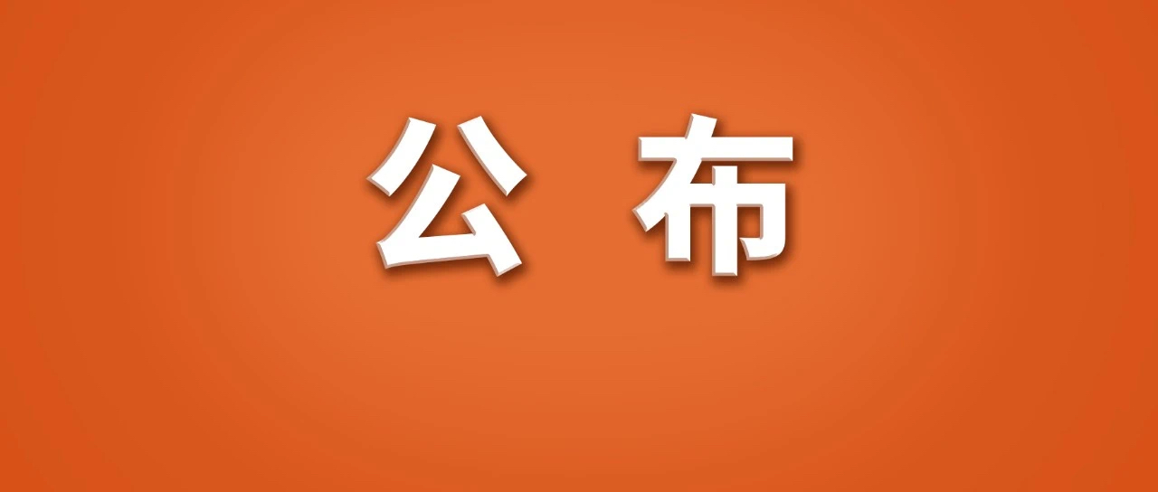 公安部公布!(图1) 微信图片_20250318202826.jpg