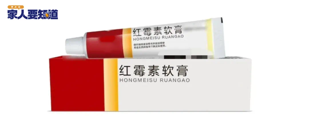 提醒:红霉素软膏千万不能随便用!赶紧告诉家里人(图1) 微信图片_20250318212049.png