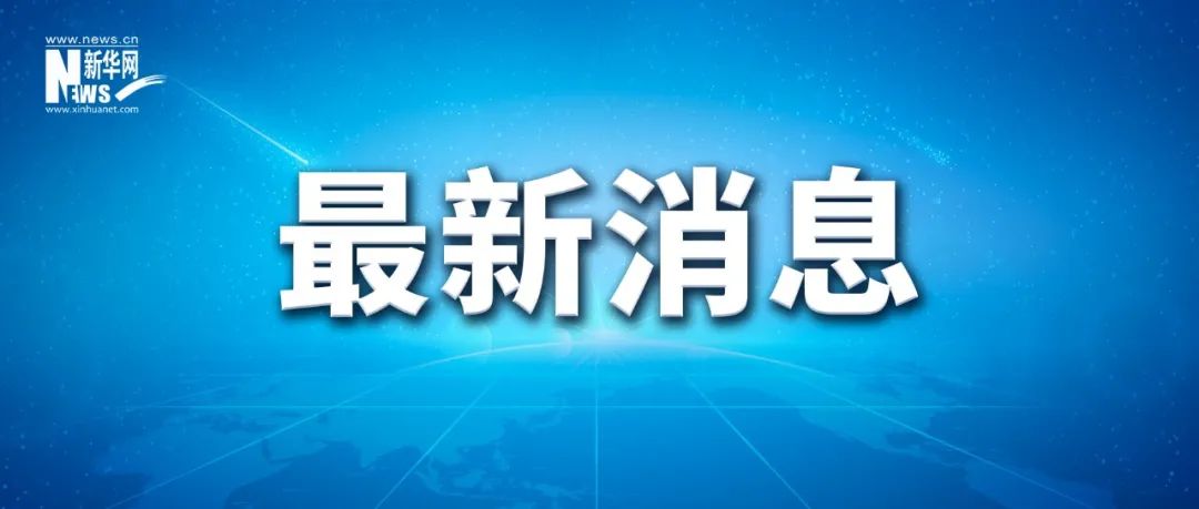 提高至5000万元！人社部发布通知