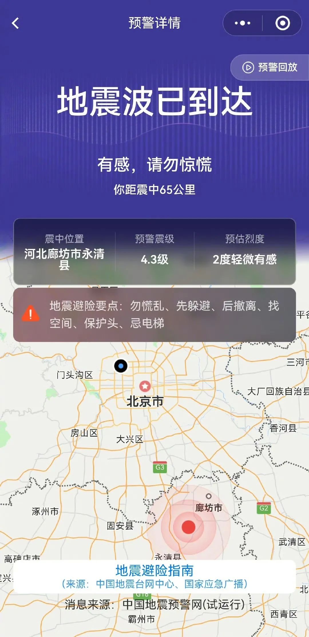 热搜第一!河北廊坊凌晨突发地震,北京天津有震感(图6) 热搜第一!河北廊坊凌晨突发地震,北京天津有震感(图6)