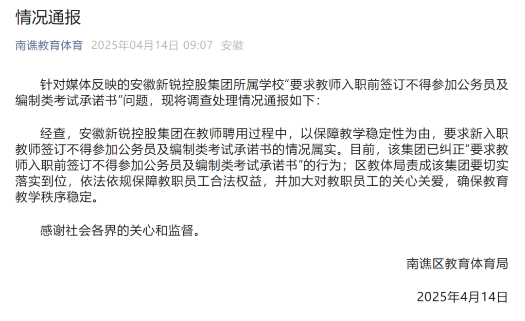 教师被要求禁止考公考编,当地通报(图2) 图片