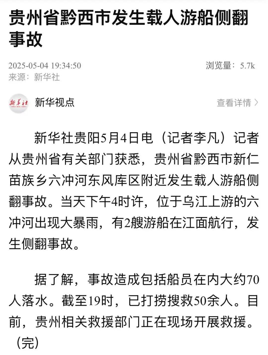 贵州省黔西市发生载人游船侧翻事故(图1) 图片