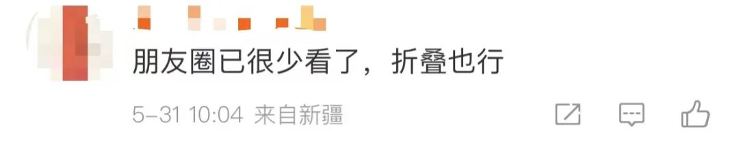 “微信朋友圈折叠”热搜第一,有网友直呼舒服了(图6) 图片