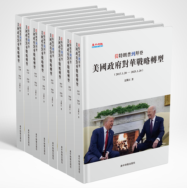 大国博弈下的历史镜鉴与未来抉择:评《从特朗普到拜登:美国政府对华战略转型》(图1) 大国博弈下的历史镜鉴与未来抉择:评《从特朗普到拜登:美国政府对华战略转型》(图1)