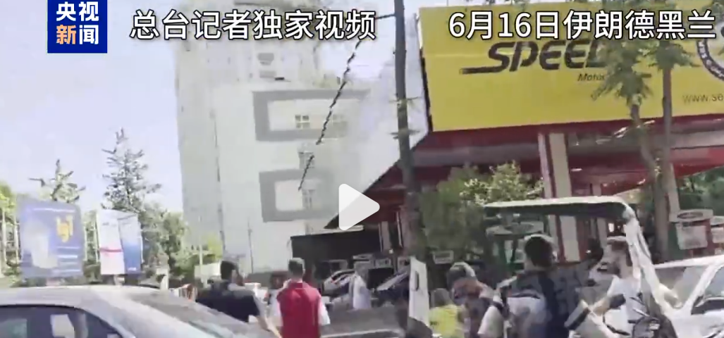 以军:打死伊朗最高军事指挥官!伊朗有店铺“水和手纸被抢购一空”,大量民众排队离境!中方正组织撤离中国公民(图4) 图片