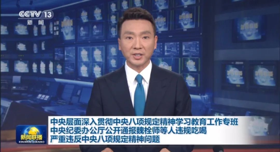 中央公开通报！正厅长级干部魏栓师等人违规吃喝，一人死亡，多人被处分(图1)