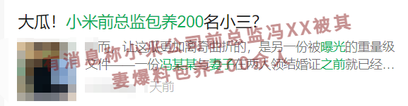 被妻子爆料包养200余人?小米辟谣“前总监大瓜”(图2) image.png