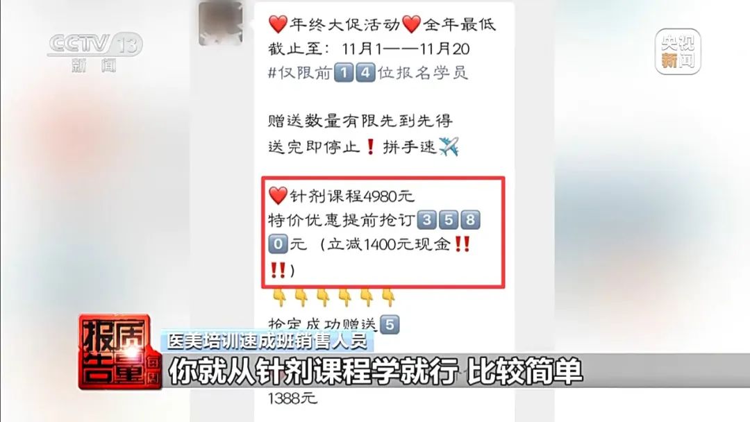 总台记者暗访!“零基础”学员如何三四天变成“医美从业者”?(图2) 图片