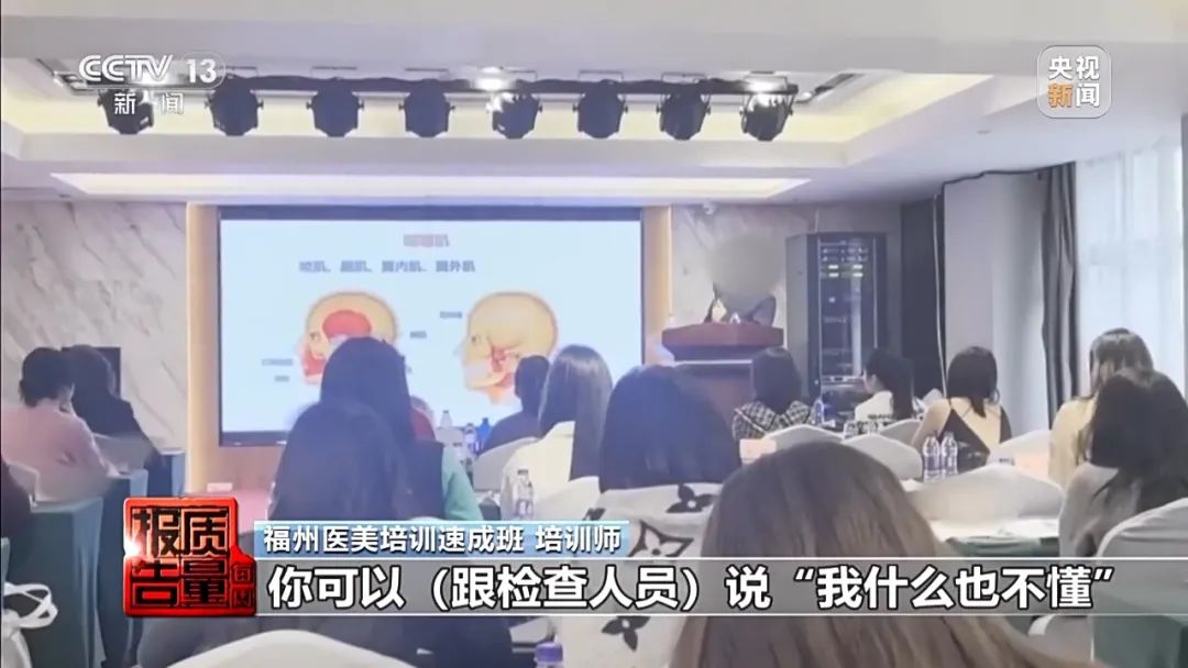 总台记者暗访!“零基础”学员如何三四天变成“医美从业者”?(图15) 图片
