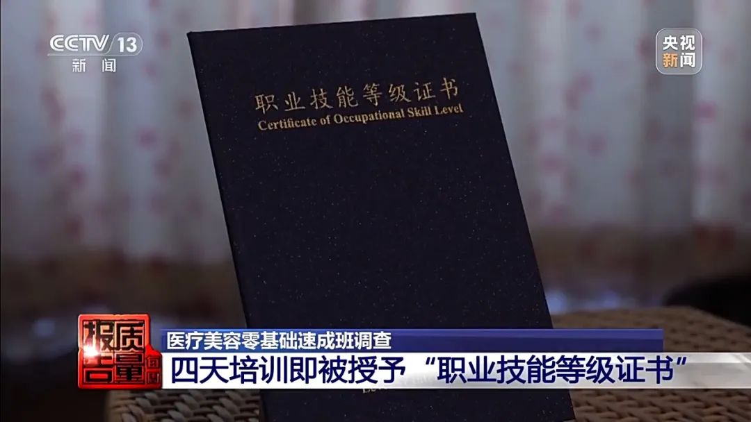 总台记者暗访!“零基础”学员如何三四天变成“医美从业者”?(图20) 图片