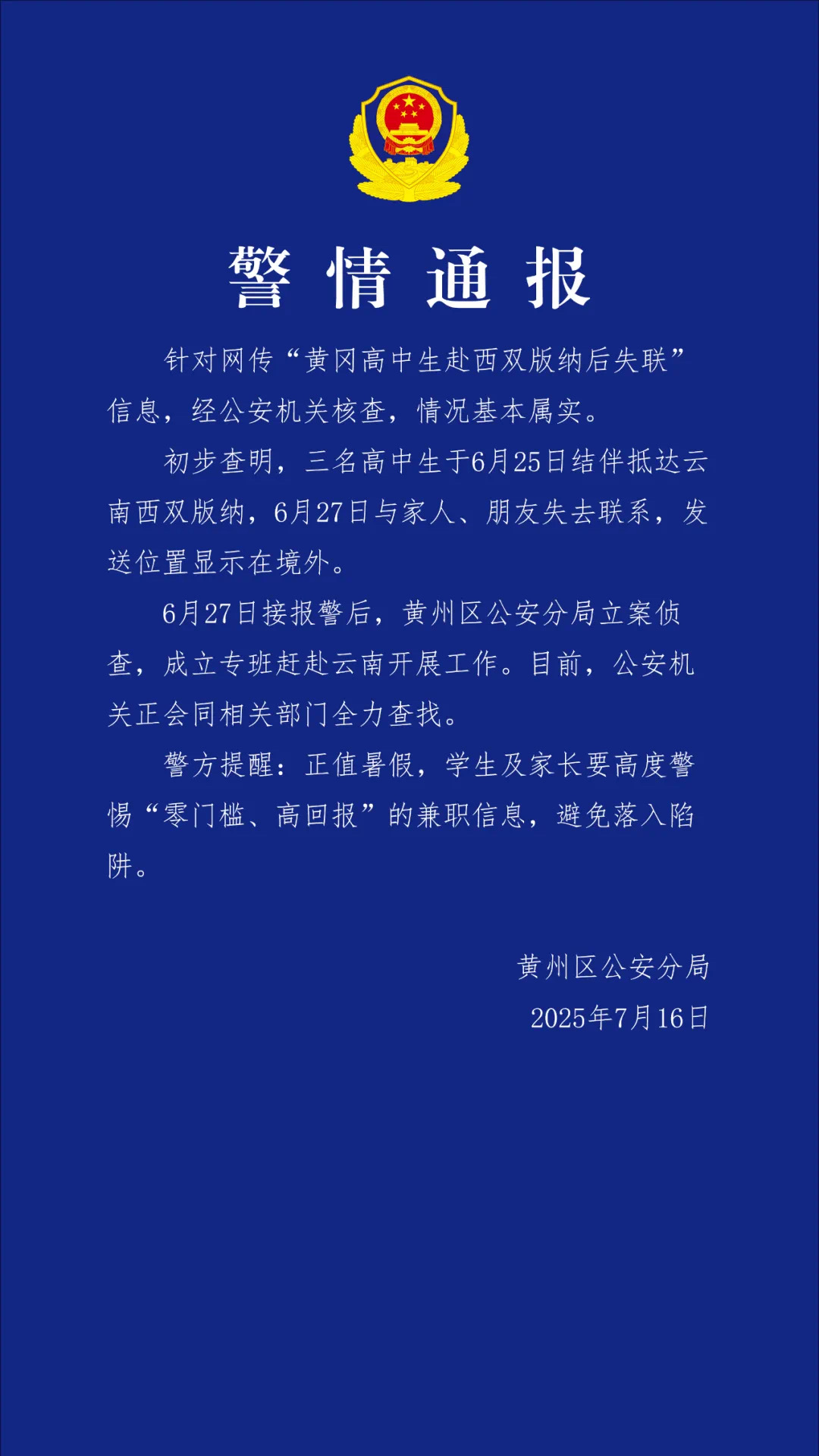 3名高中生赴西双版纳后失联,警方通报:显示在境外(图1) 11.jpg