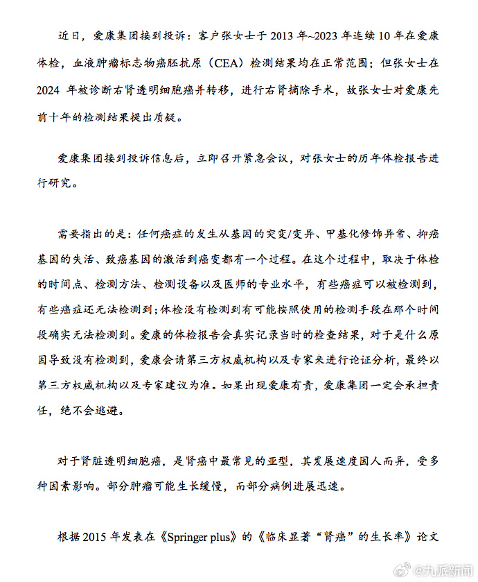 爱康国宾回应“女子体检10年未查出癌症”(图1) 图片