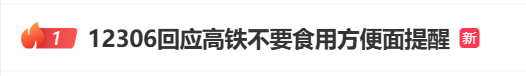 高铁不让吃方便面了?12306回应!(图2) 图片