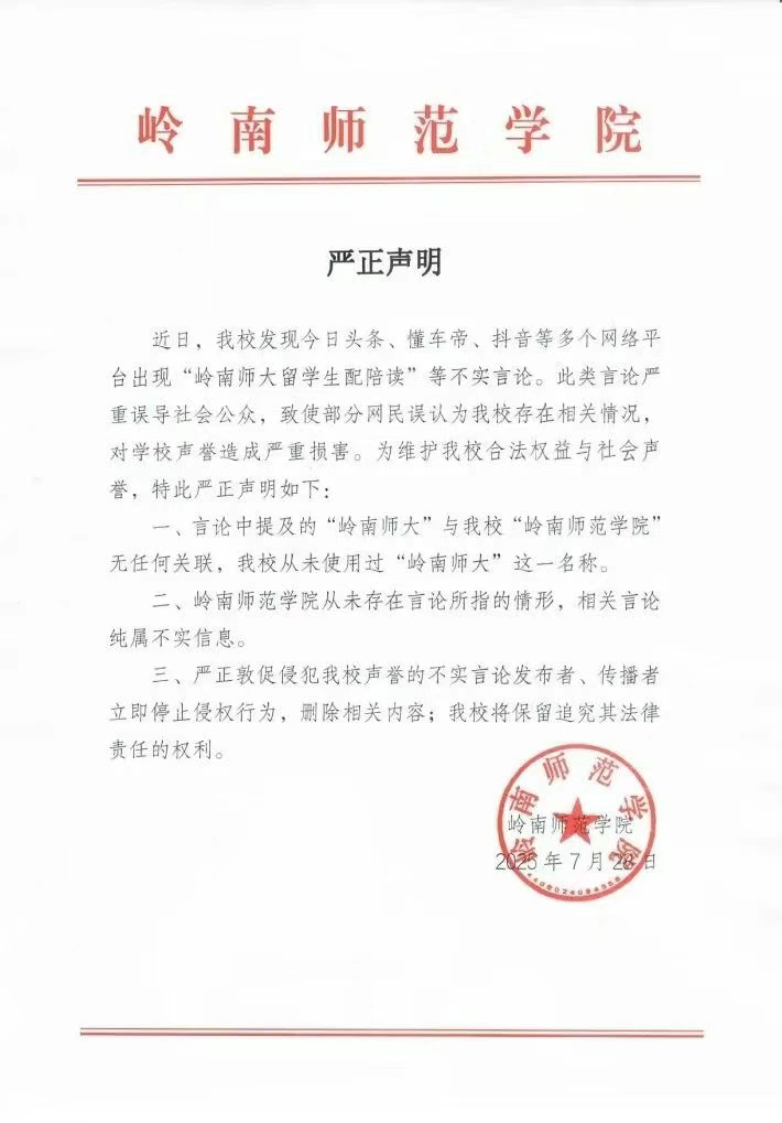 岭南师范学院声明：网传“岭南师大留学生配陪读”，本校不存在言论所指情形，且从未使用过“岭南师大”这一名称(图1)