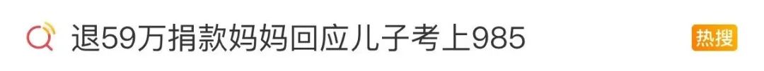 被2.8万网友救助的男孩考上985!母亲曾退回59万捐款(图1) 被2.8万网友救助的男孩考上985!母亲曾退回59万捐款(图1)