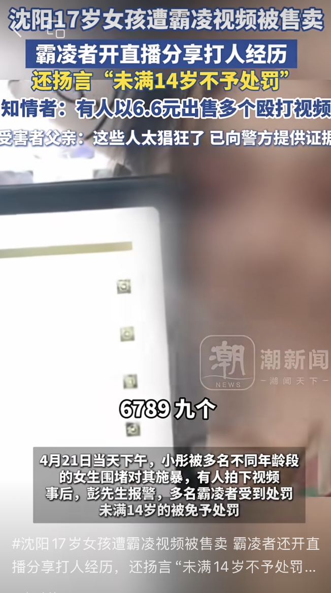 女生遭霸凌视频被以6.6元售卖,施暴者称未满14岁不予处罚?警方回应(图2) 图片