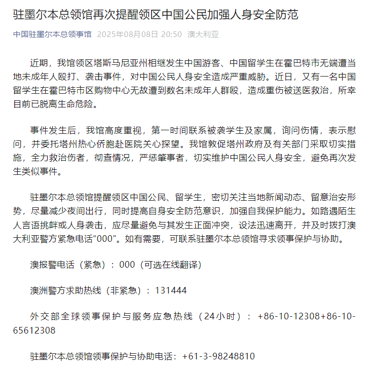 一名中国留学生在墨尔本无故遭数名未成年人群殴致重伤，类似事件发生多起，驻墨尔本总领馆紧急提醒