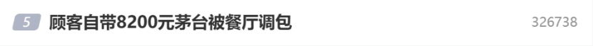 顾客自带8200元茅台在餐厅被调包,作案手段曝光:服务员、传菜员两人配合,5个月调包120多瓶名酒(图1) 图片