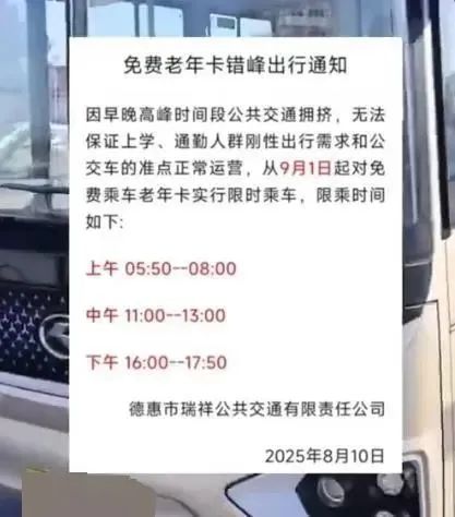 “早中晚高峰禁止老年人免费乘车”,为何公布三天就取消?(图1) 图片
